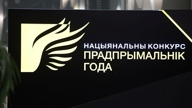 Принимаются заявки на участие в Национальном конкурсе «Предприниматель года»