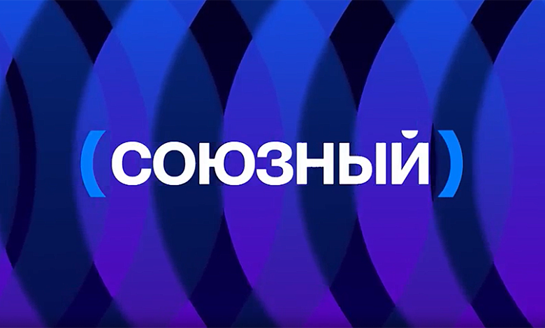Телеканал "Союзный" начал вещание в Беларуси и России