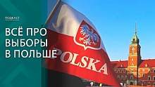 Расклад сил на ярмарке тщеславия! Постфактум про выборы в Польше  и влияние на Беларусь