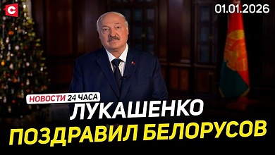  Как Беларусь встретила 2026-й | Атака ВСУ по Херсонской области | Взрыв в Швейцарии