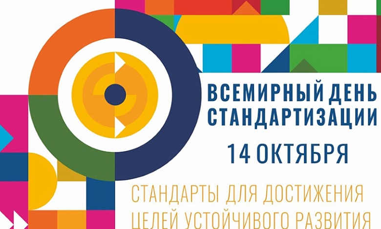 Стандарты для достижения Целей устойчивого развития в Беларуси