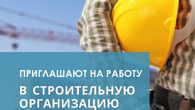 ВАКАНСИИ | Строительная организация приглашает на работу