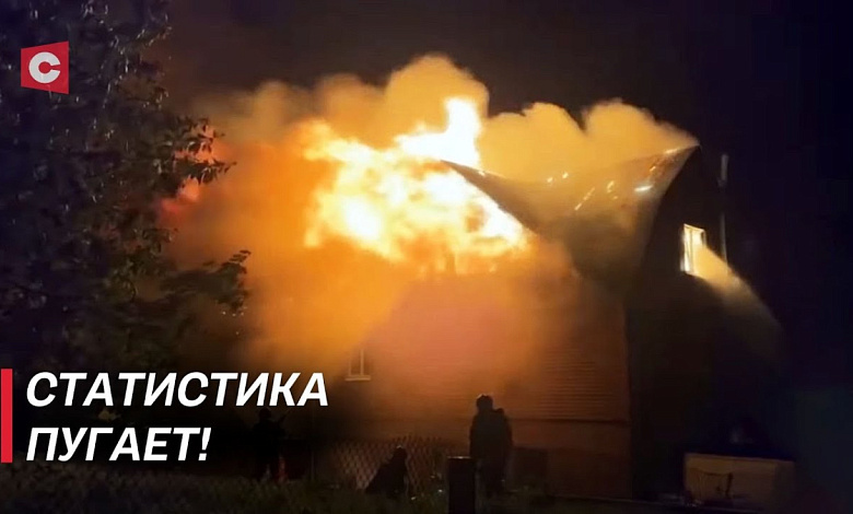 В Беларуси в огне погибли 53 человека с начала года! Как обезопасить себя и близких от пожара?