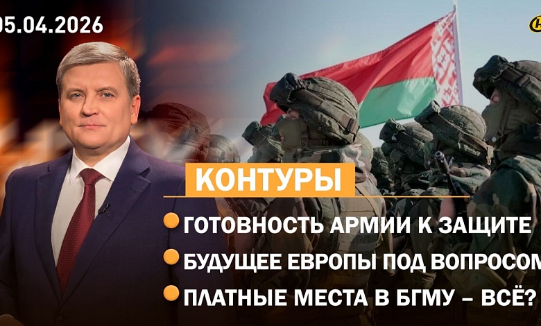 Итоги проверки Вооруженных Сил / Есть ли будущее у Европы / Что будет с платными местами в БГМУ