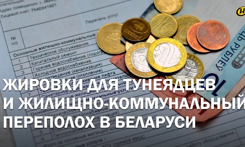 АБСОЛЮТНЫЙ РЕКОРД – 746 рублей! БЕЛОРУСЫ В ШОКЕ: коммуналку теперь считают по-новому