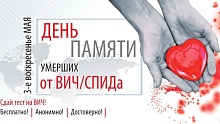 17 мая в мире вспоминают людей, умерших от СПИДа