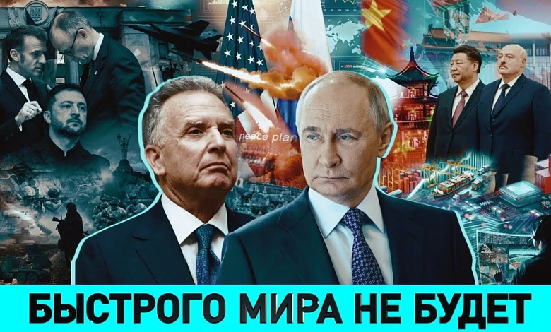 ПОЧЕМУ БЫСТРОГО МИРА НЕ БУДЕТ / Кто в Европе одержим войной / Самый взрывоопасный регион планеты
