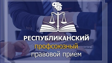 29 января в Лунинецком районе состоится Республиканский профсоюзный правовой прием граждан