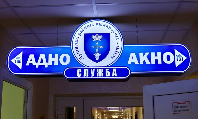 «Одно окно» и служба 142: куда и для чего обращаться, напомнили в Лунинецком райисполкоме