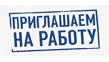 Предприятие в Лунинце приглашает на работу. Различные вакансии