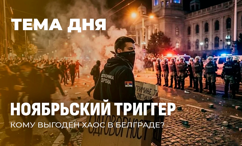 Белградский майдан: как трагедия на вокзале переросла в уличные беспорядки
