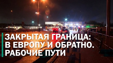 Какие пути в обход закрытой границы Польши еще остались рабочими?