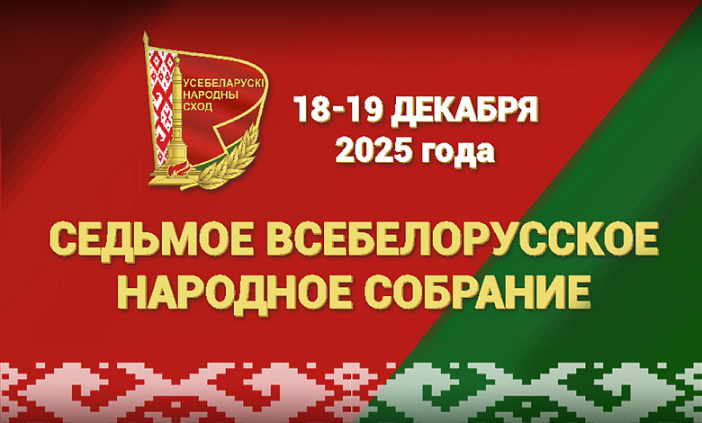  VII Всебелорусское народное собрание. Уникальная белорусская модель народовластия