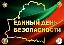 Единый день безопасности пройдет в Беларуси 24 сентября