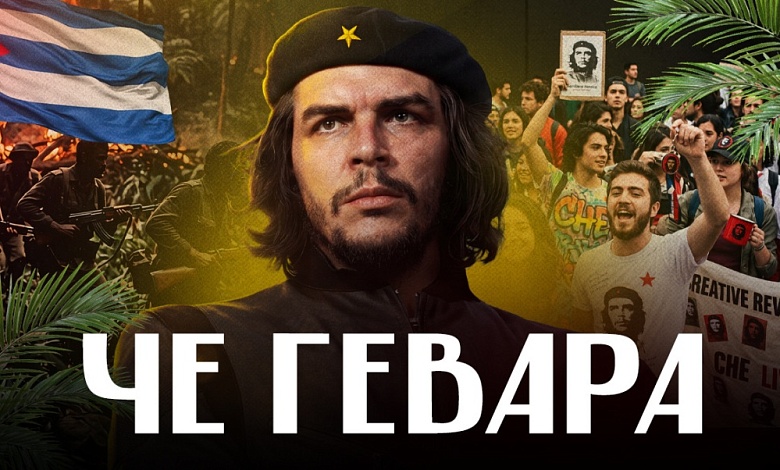 Почему Эрнесто Че Гевара получил прозвище «Че» и за что он критиковал СССР