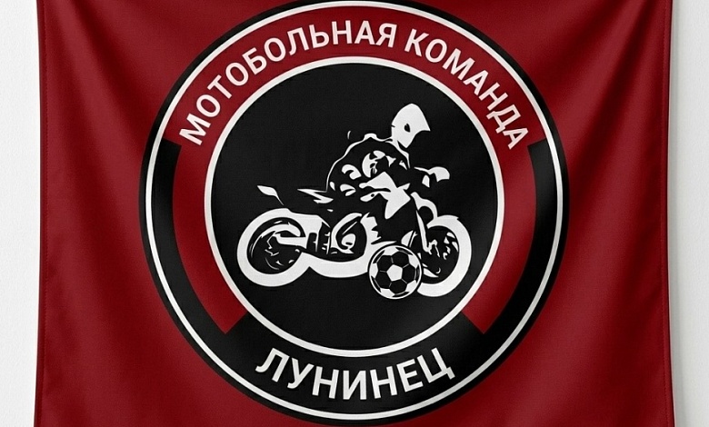 Мотобольная команда «Лунинец» начинает спортивный сезон - 2026﻿!