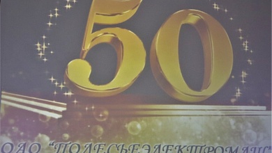 «Полесьеэлектромаш» отметил юбилей - 50 лет!