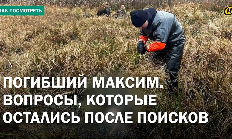 Почему так долго искали погибшего Максима? БОЛЬШЕ ВОПРОСОВ, ЧЕМ ОТВЕТОВ