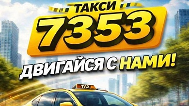 Новая служба ТАКСИ 7353 в Лунинце начинает свою работу