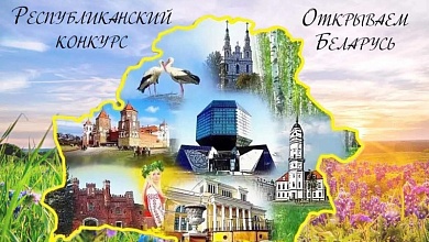Стартовал II Республиканский конкурс «Открываем Беларусь»