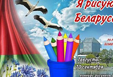 Конкурс рисунков «Я рисую Беларусь!» проводится в Лунинецком районе