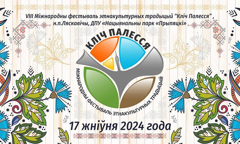 Рекордное количество туристов ожидают в этом году на фестивале "Зов Полесья". Лунинецкий район участвует!