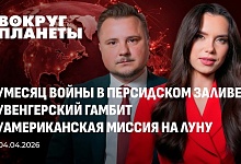 Месяц войны на Ближнем Востоке | Венгерский гамбит | Американская миссия на Луну