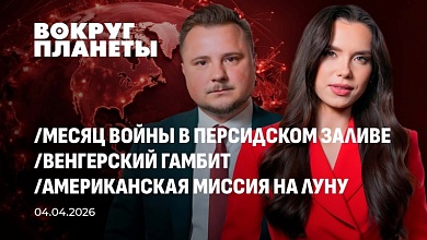 Месяц войны на Ближнем Востоке | Венгерский гамбит | Американская миссия на Луну