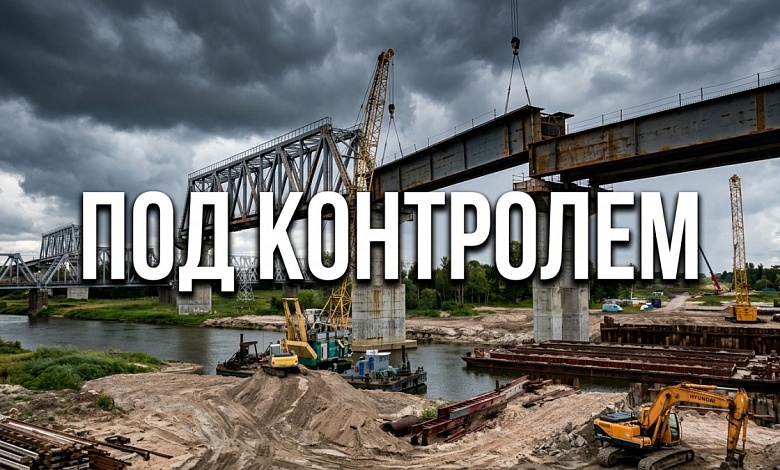 Расслабляться рано! Временные трудности по строительству моста через Припять 