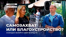 Захват озера в Бресте: пережиток прошлого или новая реальность