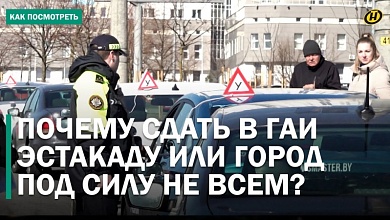 С первого раза водительские права получают единицы. КТО ВИНОВАТ?