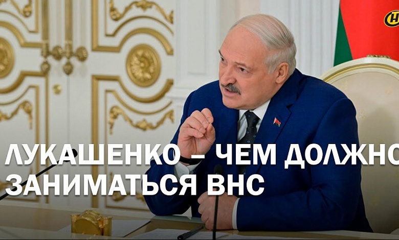 ЭТО СИГНАЛ НАШЕМУ ОБЩЕСТВУ. КАСАЕТСЯ ВСЕХ/ Каким Лукашенко видит ВНС и за что критикует