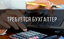 Организация приглашает на работу бухгалтера. Зарплата от 1700 рублей