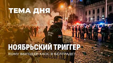 Белградский майдан: как трагедия на вокзале переросла в уличные беспорядки