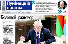 Судьба региона, вопросы сельчан и Микашевичский нарратив — читайте в номере газеты "Лунінецкія навіны" за 27 февраля