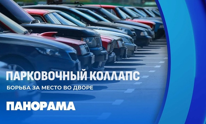 По закону и совести | Как автовладельцы присваивают парковочные места 