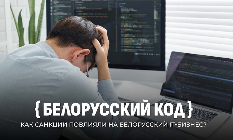Белорусский IT — возвращение домой. Как эмиграция открыла глаза на правду?