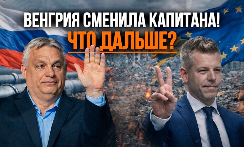 Брюссель выиграл бой, но проиграл ВОЙНУ? // Венгрия БЕЗ Орбана: расклад после выборов!