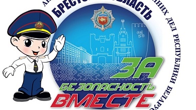 В Микашевичах 5 октября пройдет акция «За безопасность – вместе!»