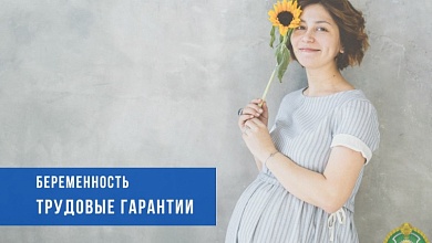 Об основных гарантиях по беременности и родам напомнили в Министерстве труда и социальной защиты
