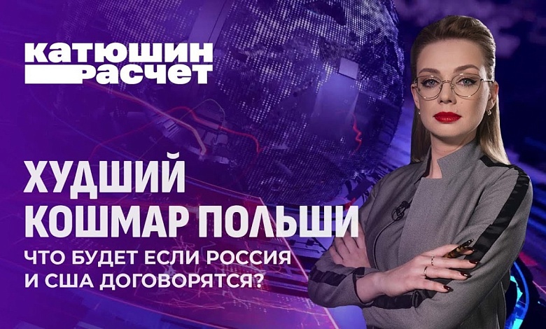 Худший кошмар Польши. Что будет если Россия и США договорятся? 