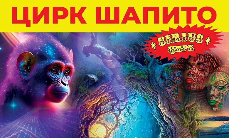 ЦИРК ШАПИТО "SIRIUS" приезжает в Лунинец и Микашевичи!