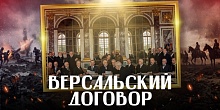 Как конец Первой мировой войны стал началом Второй. ВЕРСАЛЬСКИЙ МИРНЫЙ ДОГОВОР