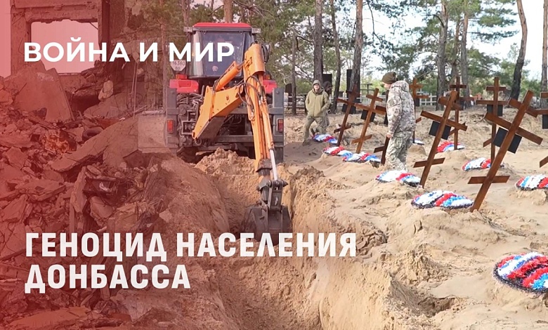 Как ищут пропавших людей? Геноцид населения Донбасса украинским режимом