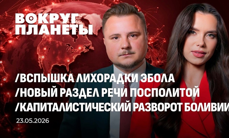 Новый раздел Речи Посполитой | Вспышка Эболы | Капиталистический разворот Боливии