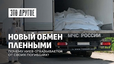 Обмен пленными между Россией и Украиной | Почему Киев отказывается от своих погибших?