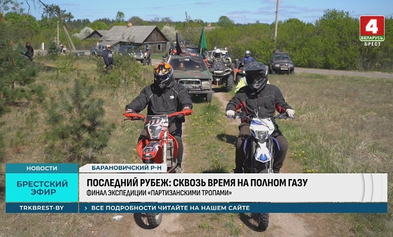 Экспедицию по партизанским тропам совершили экстремалы в Брестской области