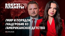 Формула мироустройства, крах ЕС и эвтаназия Запада