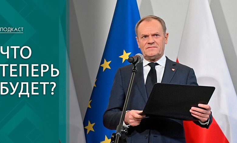 Угроза двоевластия и кадровые чистки! Что ждёт Польшу после смены правительства? 