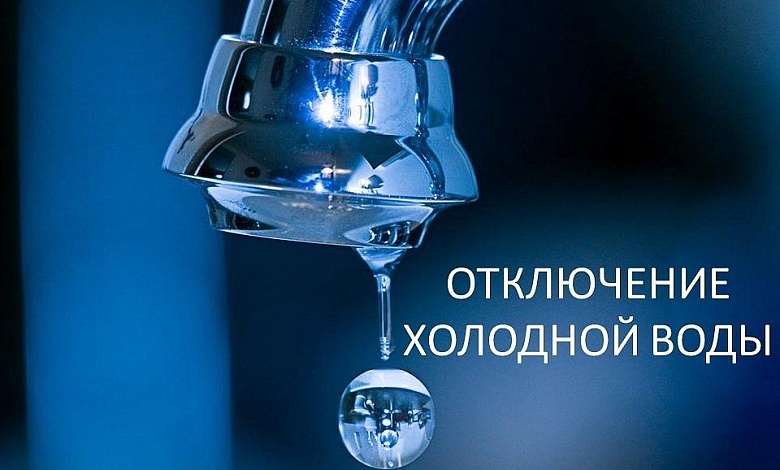 Холодную воду отключат в Ситнице